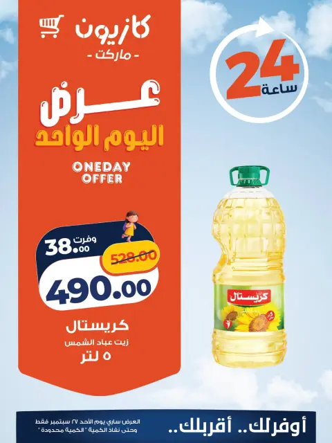 عروض كازيون ماركت مصر الأحد ٢٧ سبتمبر ٢٠٢٦ عرض اليوم الواحد - صفحة 2
