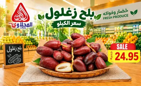عروض المحلاوى ماركت من ٢٦ سبتمبر حتى ١ أكتوبر ٢٠٢٦ عروض الخضار والفواكه - صفحة 9