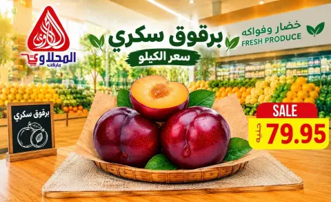 عروض المحلاوى ماركت من ٢٦ سبتمبر حتى ١ أكتوبر ٢٠٢٦ عروض الخضار والفواكه - صفحة 11
