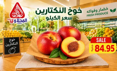 عروض المحلاوى ماركت من ٢٦ سبتمبر حتى ١ أكتوبر ٢٠٢٦ عروض الخضار والفواكه - صفحة 10