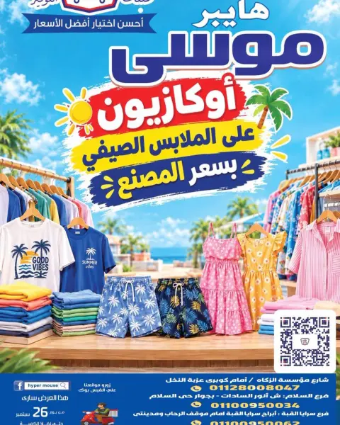 عروض هايبر موسى مصر من ٢٦ سبتمبر حتى ٢ أكتوبر ٢٠٢٦ تخفيضات الصيف - صفحة 1