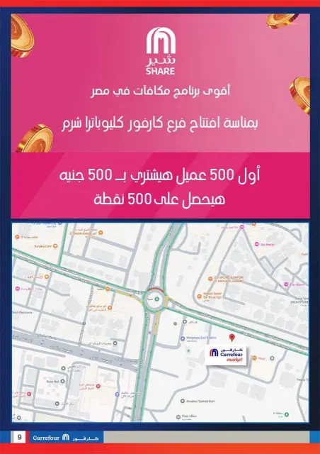 عروض كارفور بفرع شرم الشيخ من ٢٨ سبتمبر حتى ٤ أكتوبر ٢٠٢٦ عروض الإفتتاح - صفحة 9