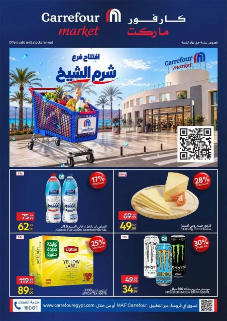 عروض كارفور بفرع شرم الشيخ من ٢٨ سبتمبر حتى ٤ أكتوبر ٢٠٢٦ عروض الإفتتاح - صفحة 1