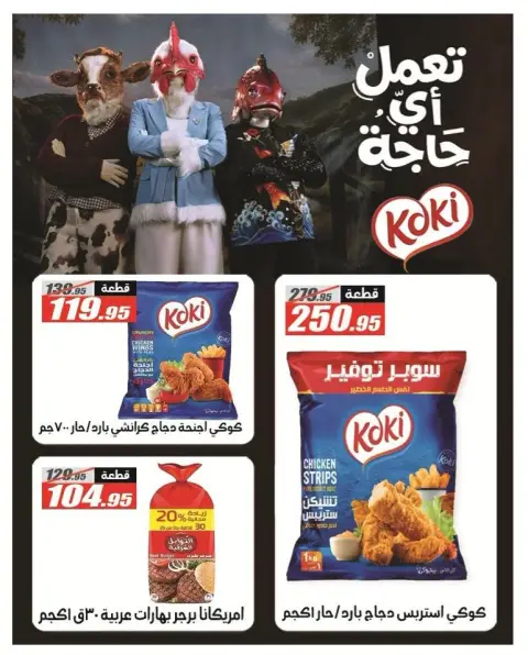 عروض الفرجانى هايبر ماركت من ٢٦ سبتمبر حتى ١٢ أكتوبر ٢٠٢٦ أقوى العروض والخصومات - صفحة 37