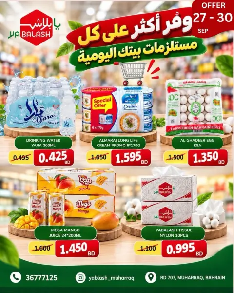 عروض يا بلاش بفرع محافظة المحرق من ٢٧ حتى ٣٠ سبتمبر ٢٠٢٦ وفر أكثر - صفحة 2