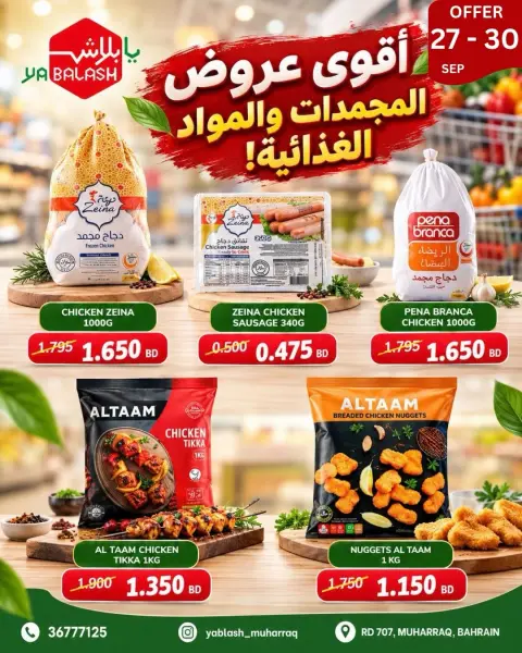 عروض يا بلاش بفرع محافظة المحرق من ٢٧ حتى ٣٠ سبتمبر ٢٠٢٦ وفر أكثر - صفحة 4
