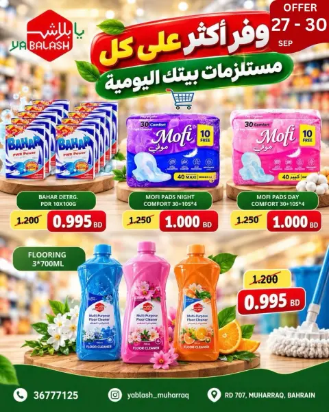 عروض يا بلاش بفرع محافظة المحرق من ٢٧ حتى ٣٠ سبتمبر ٢٠٢٦ وفر أكثر - صفحة 5