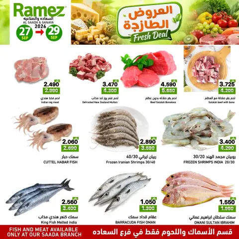 عروض أسواق رامز بفرع صلالة من ٢٧ حتى ٢٩ سبتمبر ٢٠٢٦ العروض الطازجة - صفحة 2