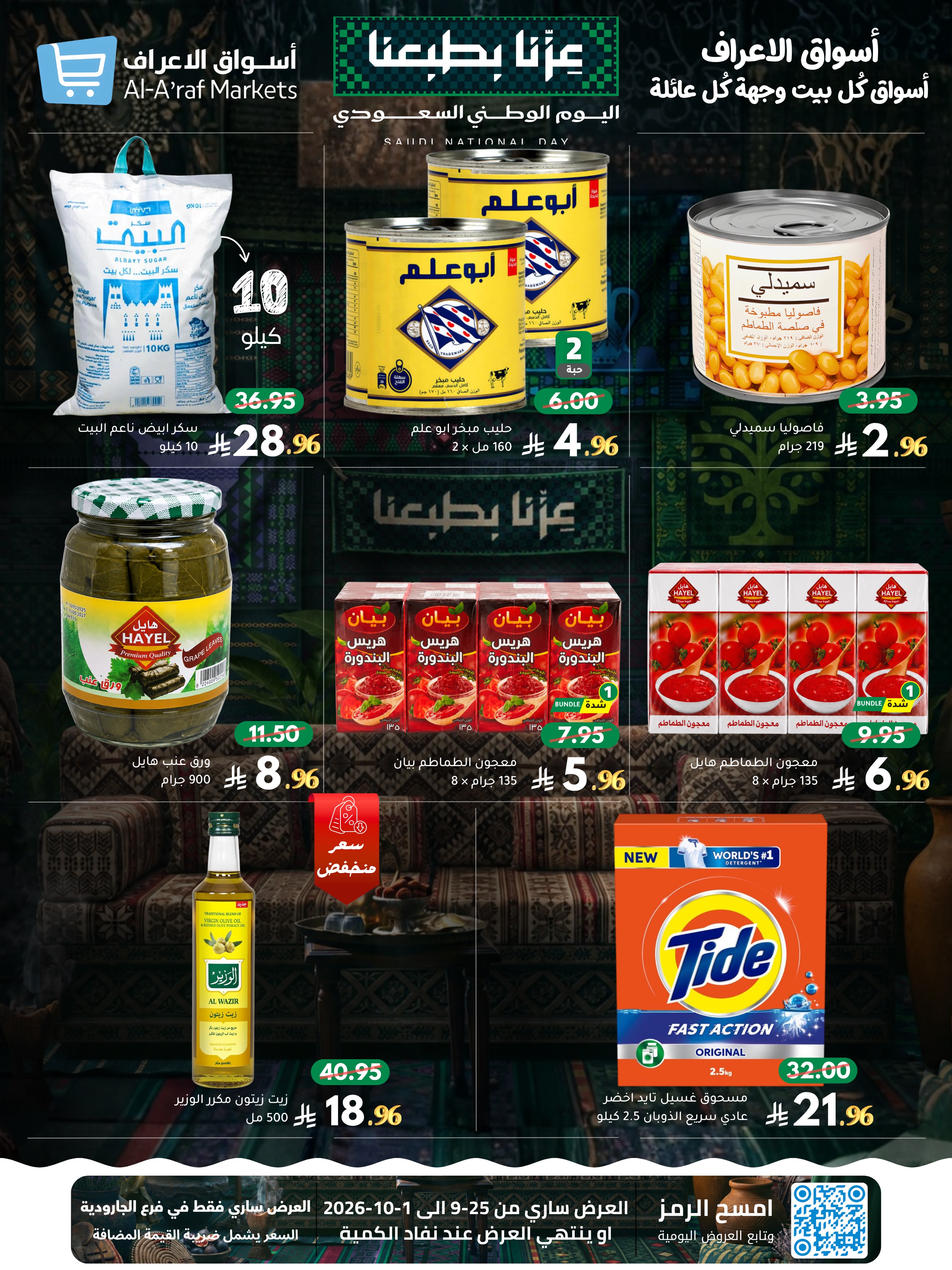 عروض أسواق الأعراف السعودية من ١٢ حتى ١٨ ربيع الآخر ١٤٤٨ هـ (٢٥ سبتمبر إلى ١ أكتوبر ٢٠٢٦) عروض اليوم الوطني - صفحة 2