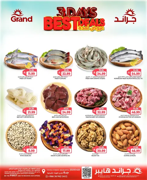 عروض جراند هايبر ماركت بفرع جدة من ١٤ حتى ١٦ ربيع الآخر ١٤٤٨ هـ (٢٧ إلى ٢٩ سبتمبر ٢٠٢٦) أفضل عروض - صفحة 2