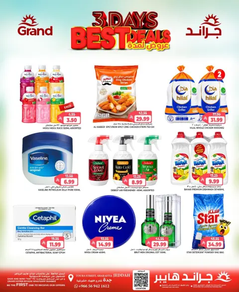 عروض جراند هايبر ماركت بفرع جدة من ١٤ حتى ١٦ ربيع الآخر ١٤٤٨ هـ (٢٧ إلى ٢٩ سبتمبر ٢٠٢٦) أفضل عروض - صفحة 4