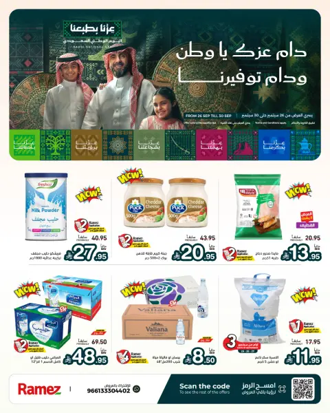 عروض أسواق رامز السعودية من ١٣ حتى ١٧ ربيع الآخر ١٤٤٨ هـ (٢٦ إلى ٣٠ سبتمبر ٢٠٢٦) عروض اليوم الوطني - صفحة 2