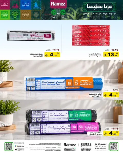 عروض أسواق رامز السعودية من ١٣ حتى ١٧ ربيع الآخر ١٤٤٨ هـ (٢٦ إلى ٣٠ سبتمبر ٢٠٢٦) عروض اليوم الوطني - صفحة 28