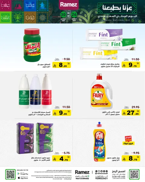 عروض أسواق رامز السعودية من ١٣ حتى ١٧ ربيع الآخر ١٤٤٨ هـ (٢٦ إلى ٣٠ سبتمبر ٢٠٢٦) عروض اليوم الوطني - صفحة 29