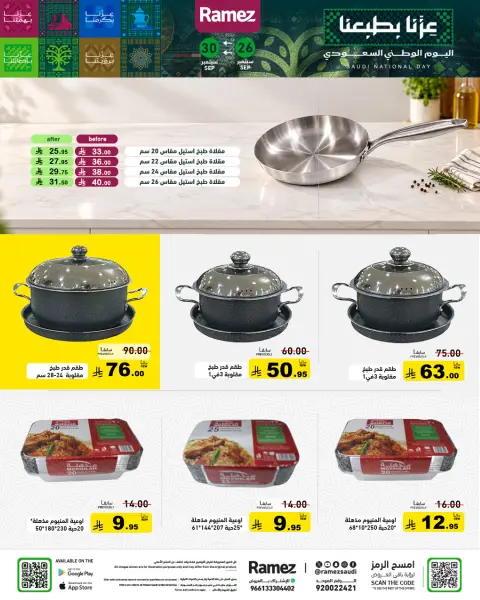 عروض أسواق رامز السعودية من ١٣ حتى ١٧ ربيع الآخر ١٤٤٨ هـ (٢٦ إلى ٣٠ سبتمبر ٢٠٢٦) عروض اليوم الوطني - صفحة 38