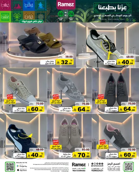 عروض أسواق رامز السعودية من ١٣ حتى ١٧ ربيع الآخر ١٤٤٨ هـ (٢٦ إلى ٣٠ سبتمبر ٢٠٢٦) عروض اليوم الوطني - صفحة 54