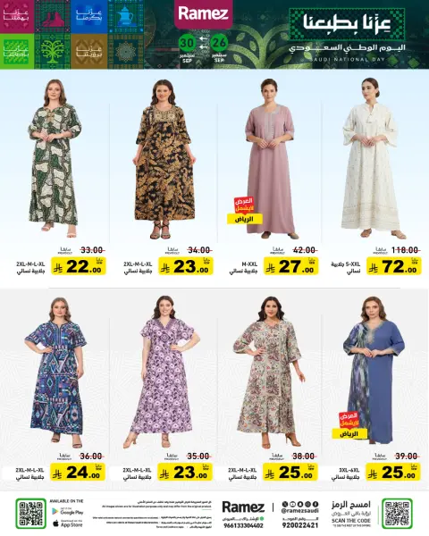 عروض أسواق رامز السعودية من ١٣ حتى ١٧ ربيع الآخر ١٤٤٨ هـ (٢٦ إلى ٣٠ سبتمبر ٢٠٢٦) عروض اليوم الوطني - صفحة 59