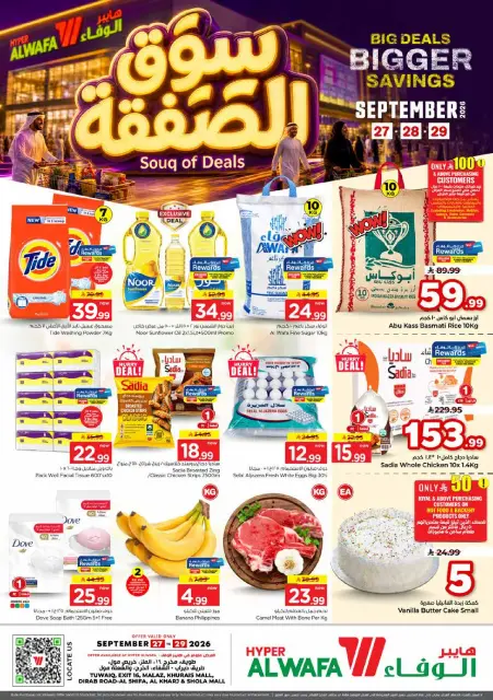 عروض الوفاء هايبر ماركت بفروع الرياض ,الخرج من ١٤ حتى ١٦ ربيع الآخر ١٤٤٨ هـ (٢٧ إلى ٢٩ سبتمبر ٢٠٢٦) عروض سوق الصفقة - صفحة 1