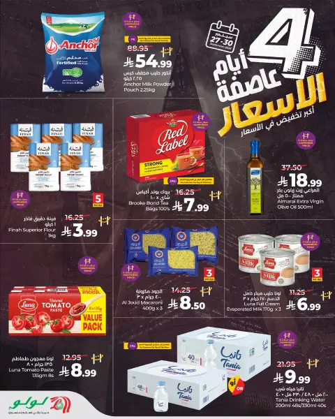 عروض لولو بفرع المنطقة الغربية من ١٤ حتى ١٦ ربيع الآخر ١٤٤٨ هـ (٢٧ إلى ٢٩ سبتمبر ٢٠٢٦) عروض عاصفة الأسعار - صفحة 2