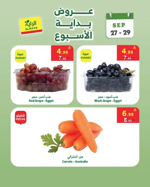 عروض الراية ماركت السعودية من ١٤ حتى ١٦ ربيع الآخر ١٤٤٨ هـ (٢٧ إلى ٢٩ سبتمبر ٢٠٢٦) عروض بداية الأسبوع - صفحة 2