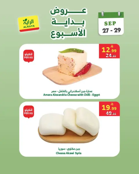 عروض الراية ماركت السعودية من ١٤ حتى ١٦ ربيع الآخر ١٤٤٨ هـ (٢٧ إلى ٢٩ سبتمبر ٢٠٢٦) عروض بداية الأسبوع - صفحة 4