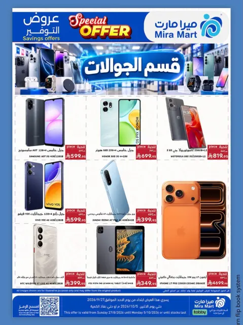 عروض ميرا مارت بفرع جدة من ١٤ حتى ٢٢ ربيع الآخر ١٤٤٨ هـ (٢٧ سبتمبر إلى ٥ أكتوبر ٢٠٢٦) عروض التوفير - صفحة 7