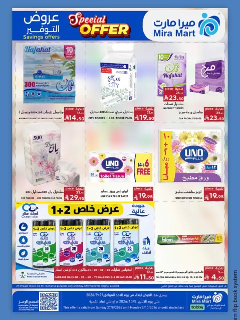 عروض ميرا مارت بفرع جدة من ١٤ حتى ٢٢ ربيع الآخر ١٤٤٨ هـ (٢٧ سبتمبر إلى ٥ أكتوبر ٢٠٢٦) عروض التوفير - صفحة 5