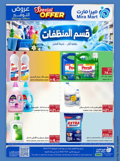 عروض ميرا مارت بفرع جدة من ١٤ حتى ٢٢ ربيع الآخر ١٤٤٨ هـ (٢٧ سبتمبر إلى ٥ أكتوبر ٢٠٢٦) عروض التوفير - صفحة 4