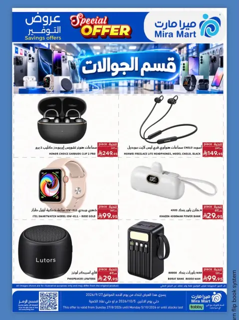 عروض ميرا مارت بفرع جدة من ١٤ حتى ٢٢ ربيع الآخر ١٤٤٨ هـ (٢٧ سبتمبر إلى ٥ أكتوبر ٢٠٢٦) عروض التوفير - صفحة 8
