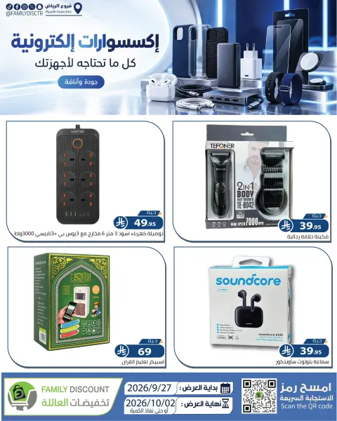 عروض شركة تخفيضات العائلة السعودية من ١٤ حتى ١٩ ربيع الآخر ١٤٤٨ هـ (٢٧ سبتمبر إلى ٢ أكتوبر ٢٠٢٦) أفضل العروض - صفحة 3