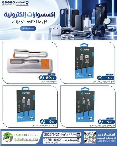 عروض شركة تخفيضات العائلة السعودية من ١٤ حتى ١٩ ربيع الآخر ١٤٤٨ هـ (٢٧ سبتمبر إلى ٢ أكتوبر ٢٠٢٦) أفضل العروض - صفحة 4