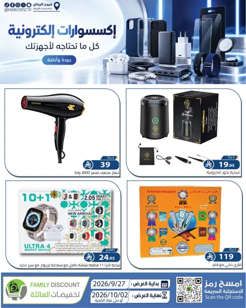 عروض شركة تخفيضات العائلة السعودية من ١٤ حتى ١٩ ربيع الآخر ١٤٤٨ هـ (٢٧ سبتمبر إلى ٢ أكتوبر ٢٠٢٦) أفضل العروض - صفحة 2