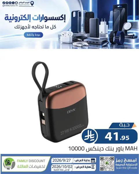 عروض شركة تخفيضات العائلة السعودية من ١٤ حتى ١٩ ربيع الآخر ١٤٤٨ هـ (٢٧ سبتمبر إلى ٢ أكتوبر ٢٠٢٦) أفضل العروض - صفحة 6