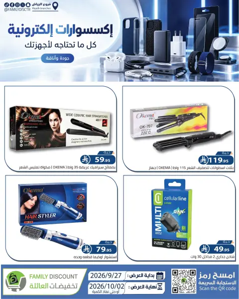 عروض شركة تخفيضات العائلة السعودية من ١٤ حتى ١٩ ربيع الآخر ١٤٤٨ هـ (٢٧ سبتمبر إلى ٢ أكتوبر ٢٠٢٦) أفضل العروض - صفحة 5