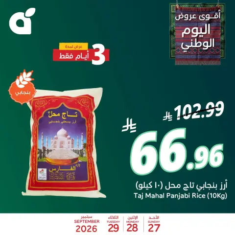 عروض بنده السعودية من ١٤ حتى ١٦ ربيع الآخر ١٤٤٨ هـ (٢٧ إلى ٢٩ سبتمبر ٢٠٢٦) عروض اليوم الوطني - صفحة 5