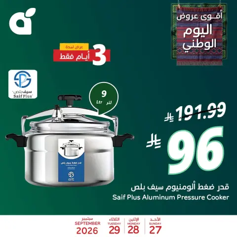عروض بنده السعودية من ١٤ حتى ١٦ ربيع الآخر ١٤٤٨ هـ (٢٧ إلى ٢٩ سبتمبر ٢٠٢٦) عروض اليوم الوطني - صفحة 6