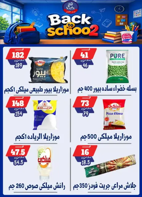 عروض بندق ماركت بفرع الإسكندرية من ٢٧ سبتمبر حتى ٣ أكتوبر ٢٠٢٦ العودة إلى المدرسة - صفحة 42