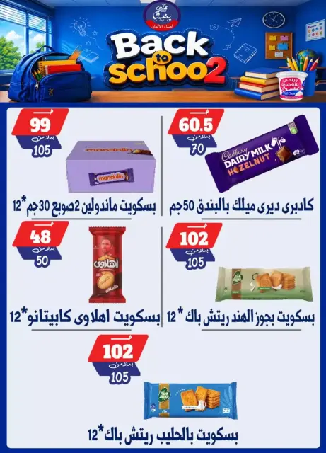 عروض بندق ماركت بفرع الإسكندرية من ٢٧ سبتمبر حتى ٣ أكتوبر ٢٠٢٦ العودة إلى المدرسة - صفحة 28