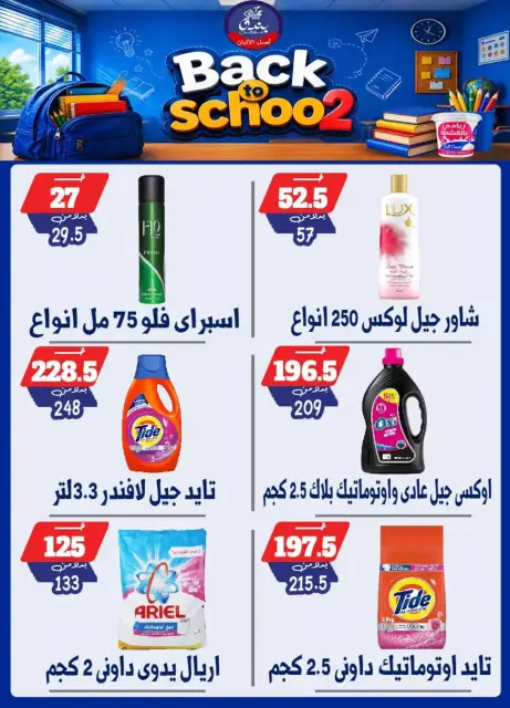 عروض بندق ماركت بفرع الإسكندرية من ٢٧ سبتمبر حتى ٣ أكتوبر ٢٠٢٦ العودة إلى المدرسة - صفحة 27