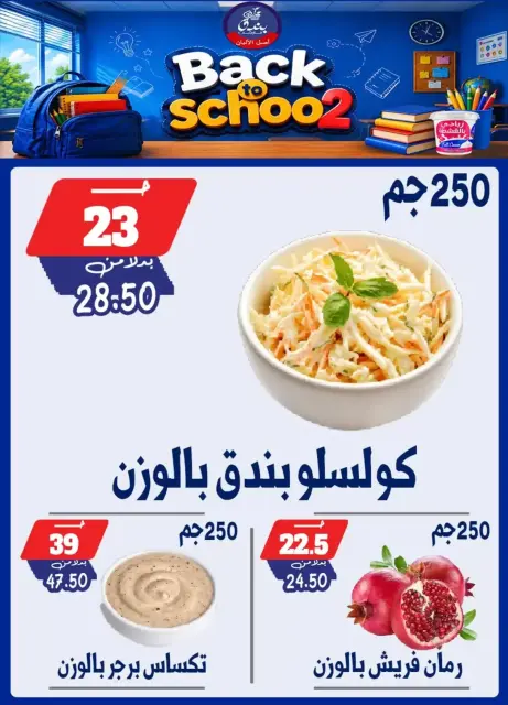 عروض بندق ماركت بفرع الإسكندرية من ٢٧ سبتمبر حتى ٣ أكتوبر ٢٠٢٦ العودة إلى المدرسة - صفحة 11
