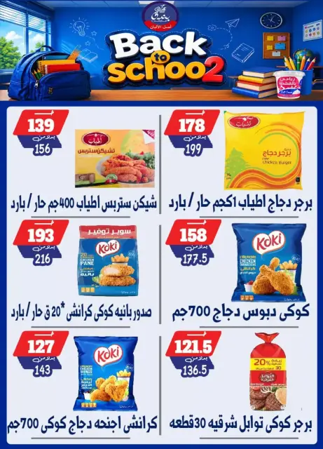 عروض بندق ماركت بفرع الإسكندرية من ٢٧ سبتمبر حتى ٣ أكتوبر ٢٠٢٦ العودة إلى المدرسة - صفحة 33