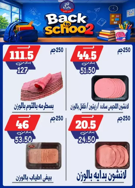 عروض بندق ماركت بفرع الإسكندرية من ٢٧ سبتمبر حتى ٣ أكتوبر ٢٠٢٦ العودة إلى المدرسة - صفحة 9
