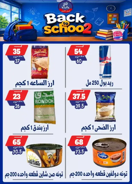 عروض بندق ماركت بفرع الإسكندرية من ٢٧ سبتمبر حتى ٣ أكتوبر ٢٠٢٦ العودة إلى المدرسة - صفحة 37