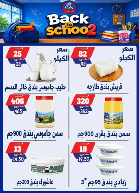 عروض بندق ماركت بفرع الإسكندرية من ٢٧ سبتمبر حتى ٣ أكتوبر ٢٠٢٦ العودة إلى المدرسة - صفحة 4