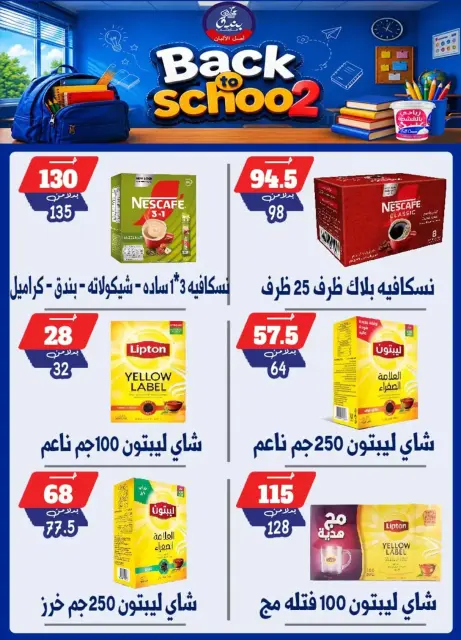 عروض بندق ماركت بفرع الإسكندرية من ٢٧ سبتمبر حتى ٣ أكتوبر ٢٠٢٦ العودة إلى المدرسة - صفحة 48