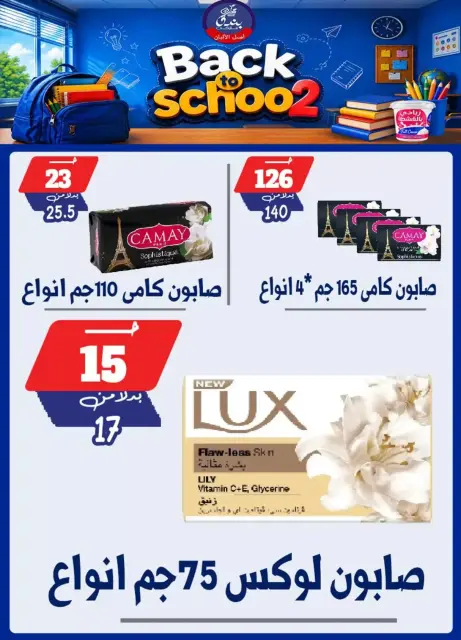 عروض بندق ماركت بفرع الإسكندرية من ٢٧ سبتمبر حتى ٣ أكتوبر ٢٠٢٦ العودة إلى المدرسة - صفحة 56