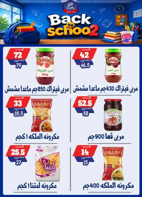 عروض بندق ماركت بفرع الإسكندرية من ٢٧ سبتمبر حتى ٣ أكتوبر ٢٠٢٦ العودة إلى المدرسة - صفحة 50