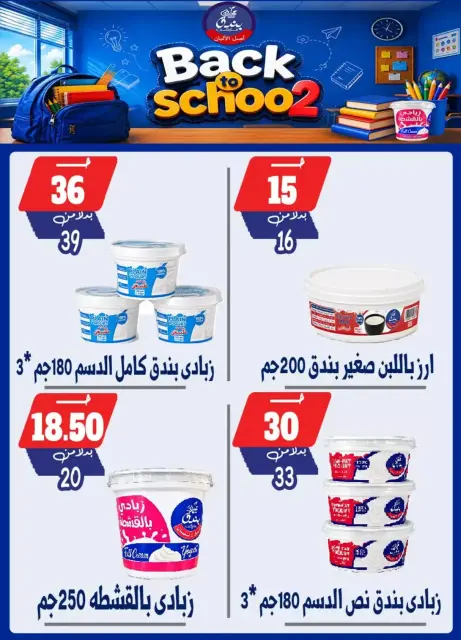 عروض بندق ماركت بفرع الإسكندرية من ٢٧ سبتمبر حتى ٣ أكتوبر ٢٠٢٦ العودة إلى المدرسة - صفحة 3