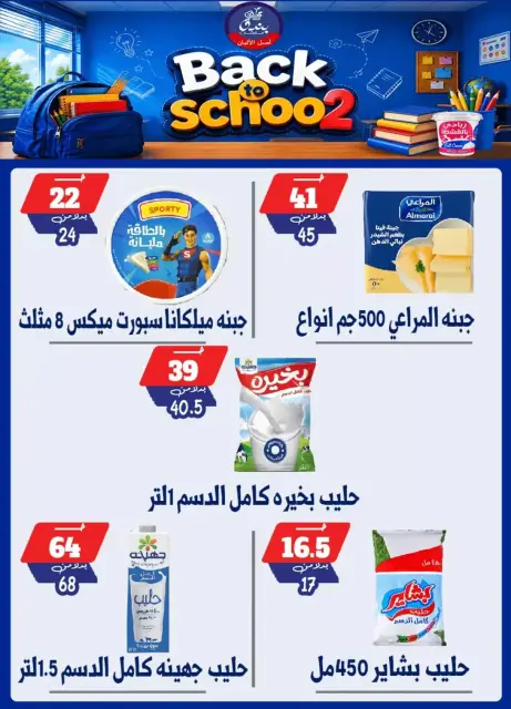 عروض بندق ماركت بفرع الإسكندرية من ٢٧ سبتمبر حتى ٣ أكتوبر ٢٠٢٦ العودة إلى المدرسة - صفحة 22