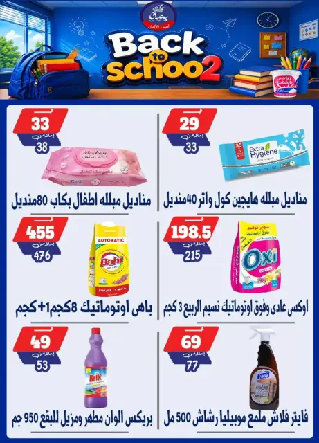 عروض بندق ماركت بفرع الإسكندرية من ٢٧ سبتمبر حتى ٣ أكتوبر ٢٠٢٦ العودة إلى المدرسة - صفحة 49